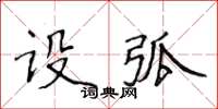 侯登峰設弧楷書怎么寫