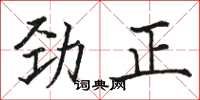 駱恆光勁正楷書怎么寫