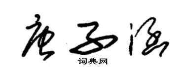 朱錫榮唐子涵草書個性簽名怎么寫