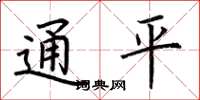 荊霄鵬通平楷書怎么寫