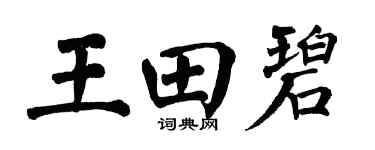 翁闓運王田碧楷書個性簽名怎么寫