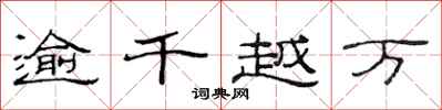 范連陞逾千越萬隸書怎么寫