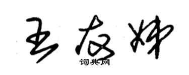 朱錫榮王友娣草書個性簽名怎么寫