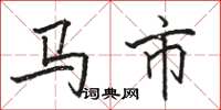 駱恆光馬市楷書怎么寫