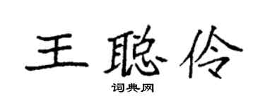 袁強王聰伶楷書個性簽名怎么寫