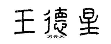 曾慶福王德星篆書個性簽名怎么寫