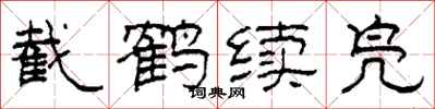 柯春海截鶴續鳧隸書怎么寫