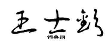 曾慶福王士欽草書個性簽名怎么寫
