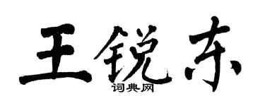 翁闓運王銳東楷書個性簽名怎么寫