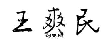 曾慶福王爽民行書個性簽名怎么寫