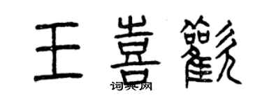 曾慶福王喜歡篆書個性簽名怎么寫