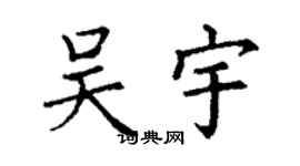 丁謙吳宇楷書個性簽名怎么寫