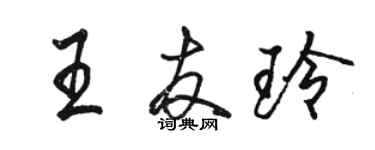 駱恆光王友玲行書個性簽名怎么寫