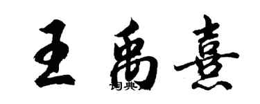 胡問遂王禹熹行書個性簽名怎么寫