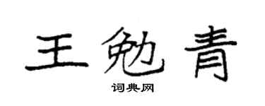 袁強王勉青楷書個性簽名怎么寫