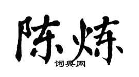 翁闓運陳鍊楷書個性簽名怎么寫