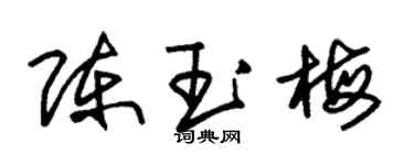 朱錫榮陳玉梅草書個性簽名怎么寫
