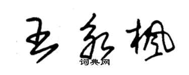 朱錫榮王永楓草書個性簽名怎么寫