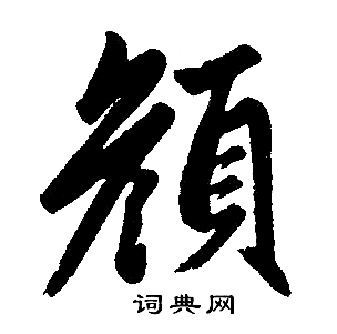 趙孟頫寫的顏