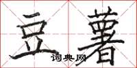 駱恆光豆薯楷書怎么寫