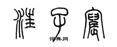 陳墨汪子宸篆書個性簽名怎么寫