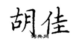 丁謙胡佳楷書個性簽名怎么寫