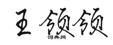 駱恆光王領領行書個性簽名怎么寫