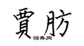 何伯昌賈肪楷書個性簽名怎么寫