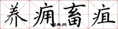 丁謙養癰畜疽楷書怎么寫
