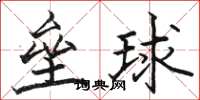 駱恆光壘球楷書怎么寫