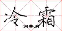 侯登峰冷霜楷書怎么寫