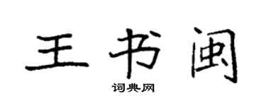 袁強王書閩楷書個性簽名怎么寫