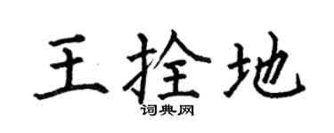 何伯昌王拴地楷書個性簽名怎么寫