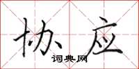 田英章協應楷書怎么寫