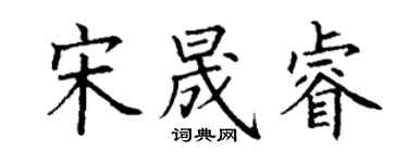 丁謙宋晟睿楷書個性簽名怎么寫