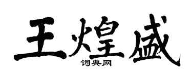 翁闓運王煌盛楷書個性簽名怎么寫