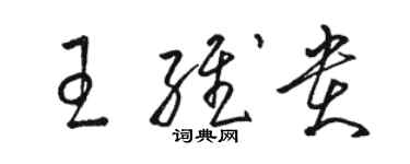 駱恆光王維貴草書個性簽名怎么寫