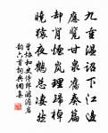 南府北河胥望雨，肯因慰近遠忘旃 詩詞名句