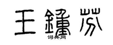 曾慶福王鍾芬篆書個性簽名怎么寫