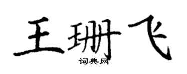 丁謙王珊飛楷書個性簽名怎么寫