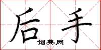 荊霄鵬後手楷書怎么寫