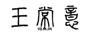 曾慶福王常意篆書個性簽名怎么寫