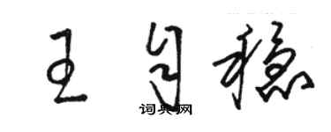 駱恆光王自穩草書個性簽名怎么寫