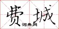 黃華生費城楷書怎么寫