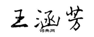 曾慶福王涵芳行書個性簽名怎么寫