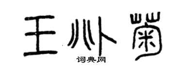 曾慶福王兆菊篆書個性簽名怎么寫