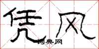 柯春海憑風隸書怎么寫