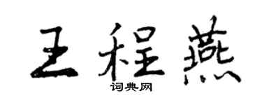 曾慶福王程燕行書個性簽名怎么寫