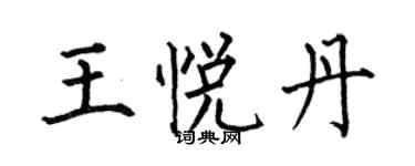 何伯昌王悅丹楷書個性簽名怎么寫