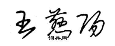 朱錫榮王慈陽草書個性簽名怎么寫